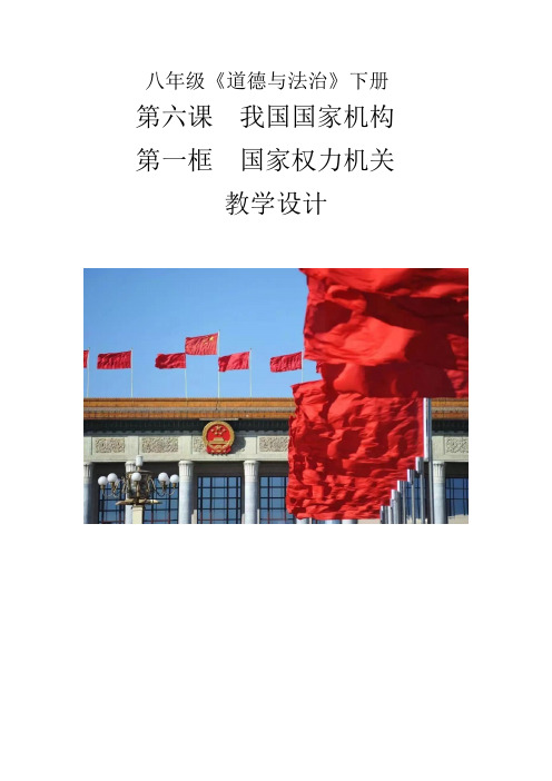 国家权力机关教学设计