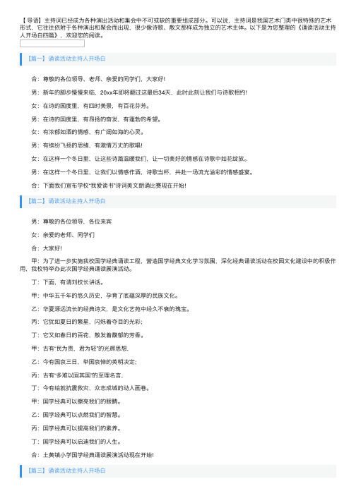 诵读活动主持人开场白四篇
