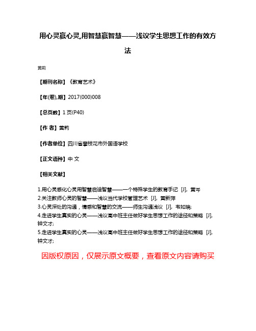 用心灵赢心灵,用智慧赢智慧——浅议学生思想工作的有效方法