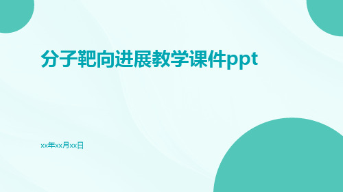 分子靶向进展教学课件ppt