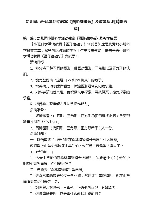 幼儿园小班科学活动教案《图形碰碰乐》及教学反思[精选五篇]