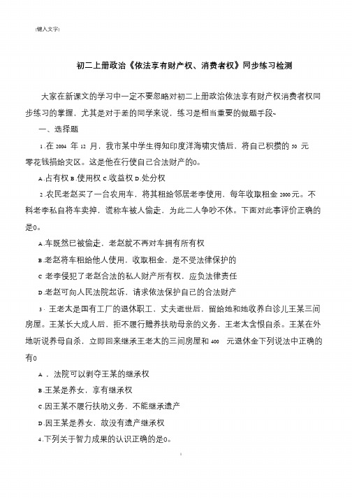 初二上册政治《依法享有财产权、消费者权》同步练习检测