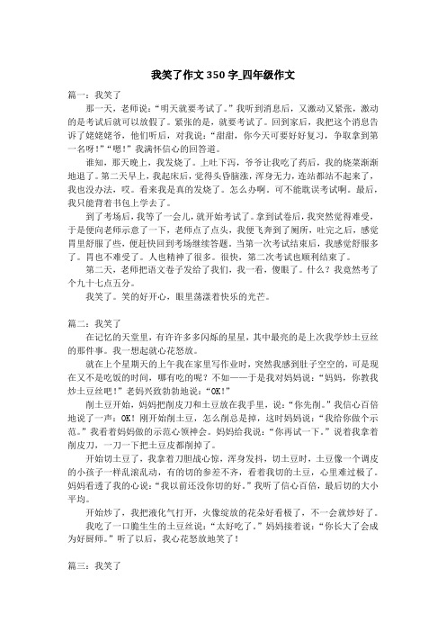 我笑了作文350字_四年级作文