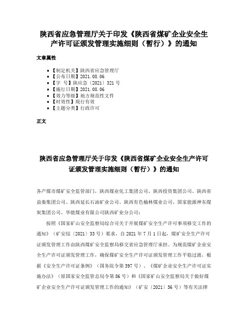 陕西省应急管理厅关于印发《陕西省煤矿企业安全生产许可证颁发管理实施细则（暂行）》的通知