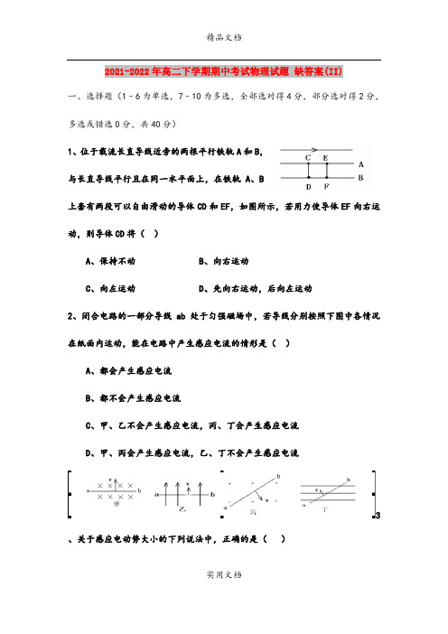 2021-2022年高二下学期期中考试物理试题 缺答案(II)