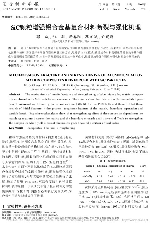 SiC颗粒增强铝合金基复合材料断裂与强化机理