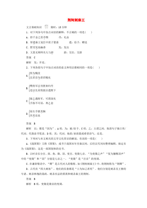 2019_2020学年高中语文2.5荆轲刺秦王作业与测评(含解析)新人教版