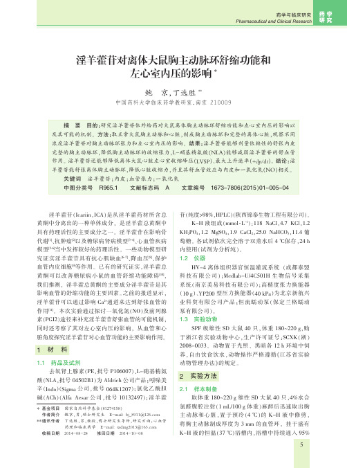 淫羊藿苷对离体大鼠胸主动脉环舒缩功能和左心室内压的影响