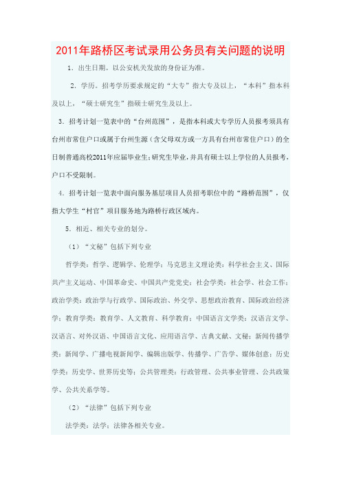 2011年路桥区考试录用公务员有关问题的说明