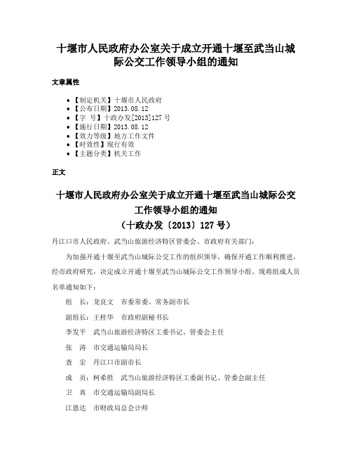 十堰市人民政府办公室关于成立开通十堰至武当山城际公交工作领导小组的通知