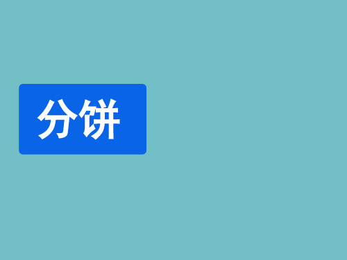 北师大版数学五年级上册《分饼》课件