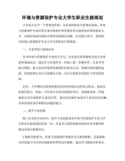 环境与资源保护专业大学生职业生涯规划