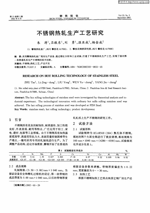 不锈钢热轧生产工艺研究