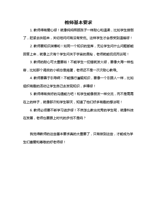 教师基本要求