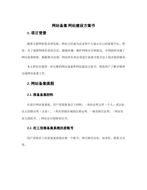 网站备案 网站建设方案书