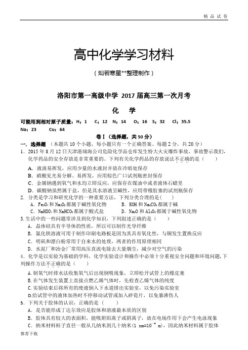 高考一轮复习洛阳市第一高级中学 高三第一次月考