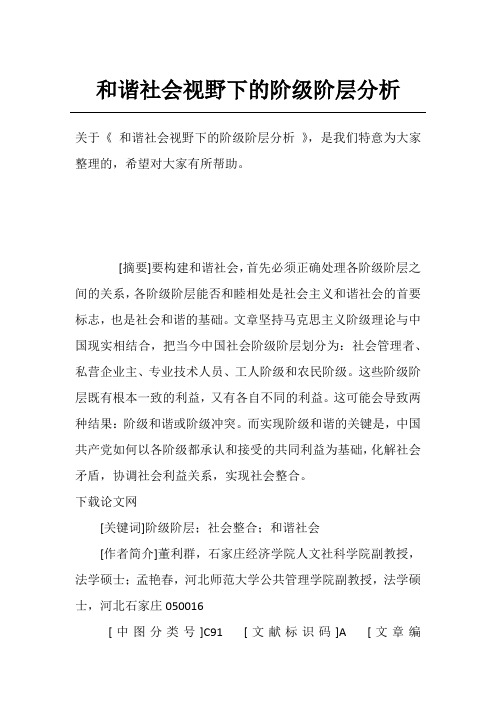 和谐社会视野下的阶级阶层分析