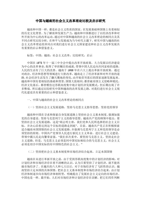 中国与越南的社会主义改革理论比较及启示研究