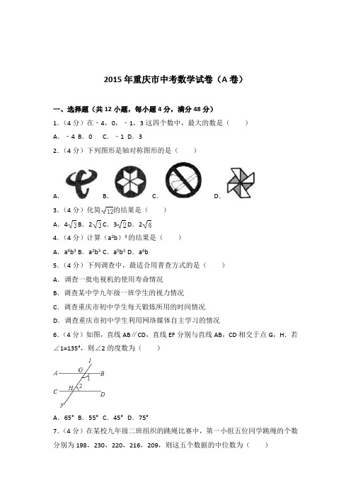 [真题]2015年重庆市中考数学试卷带答案解析(a卷)