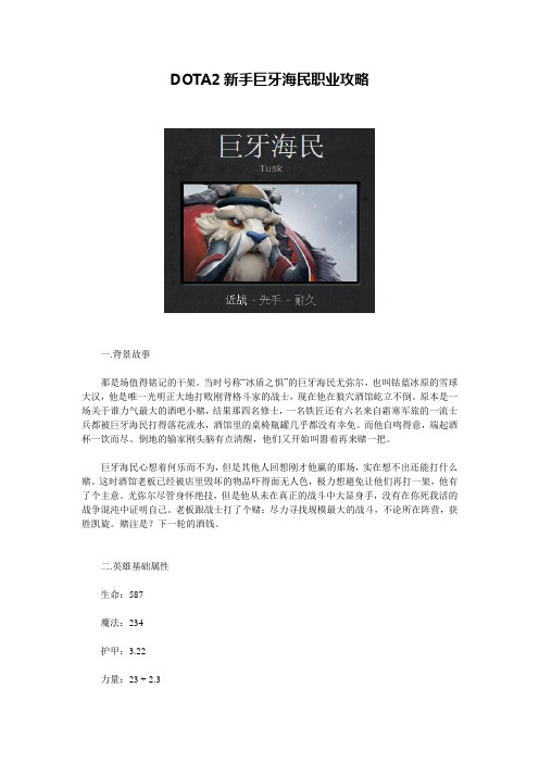 DOTA2新手巨牙海民职业攻略