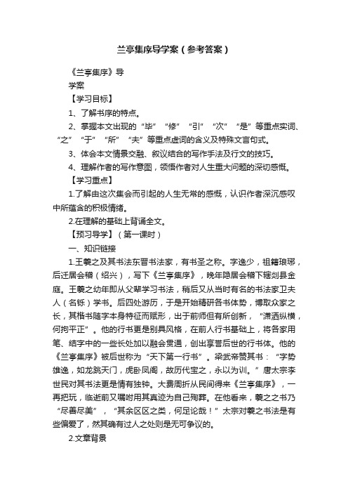 兰亭集序导学案（参考答案）