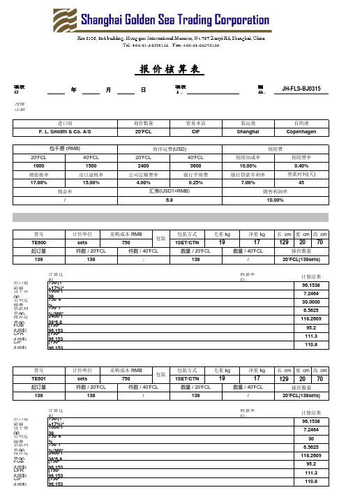 计算公式：报价核算表