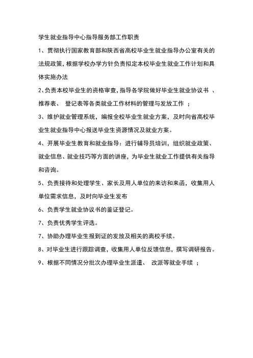 就业指导服务部工作职责