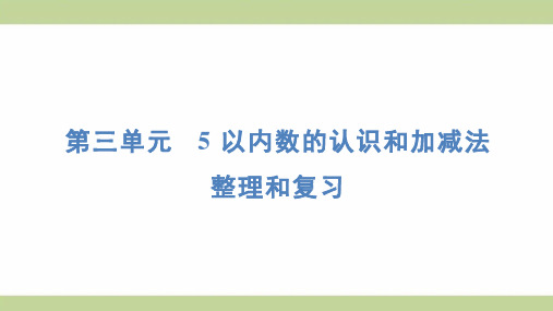 (新插图)人教版一年级上册数学 第三单元整理和复习 知识点梳理课件