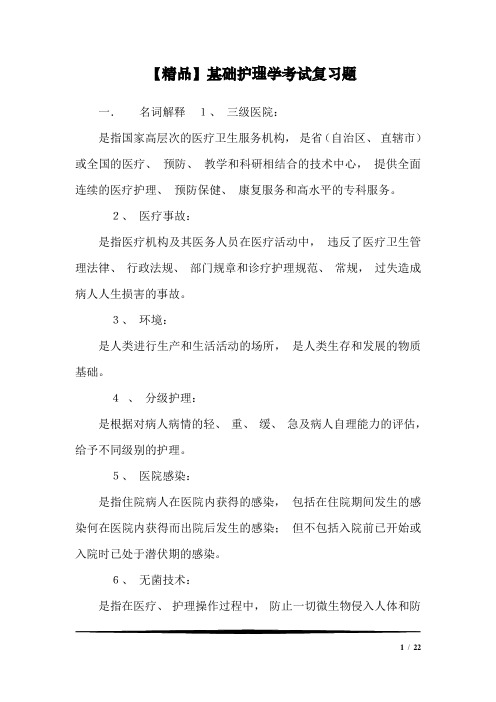 【精品】基础护理学考试复习题