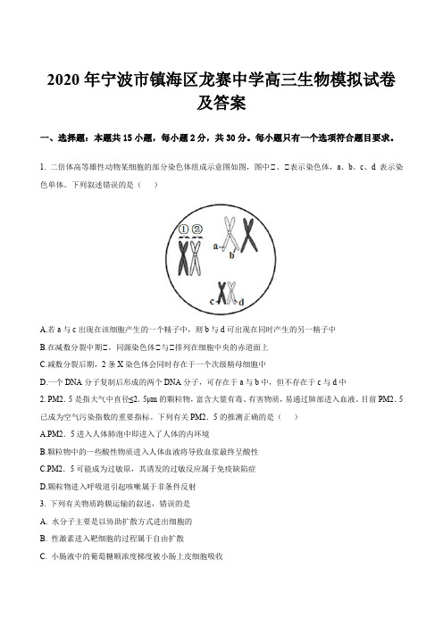 2020年宁波市镇海区龙赛中学高三生物模拟试卷及答案