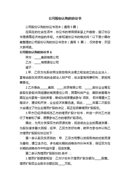 公司股份认购的协议书范本（通用5篇）