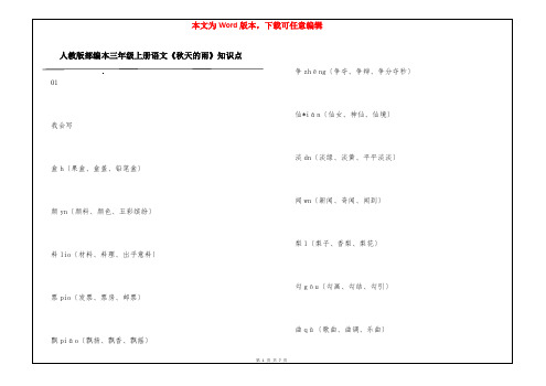 人教版部编本三年级上册语文《秋天的雨》知识点