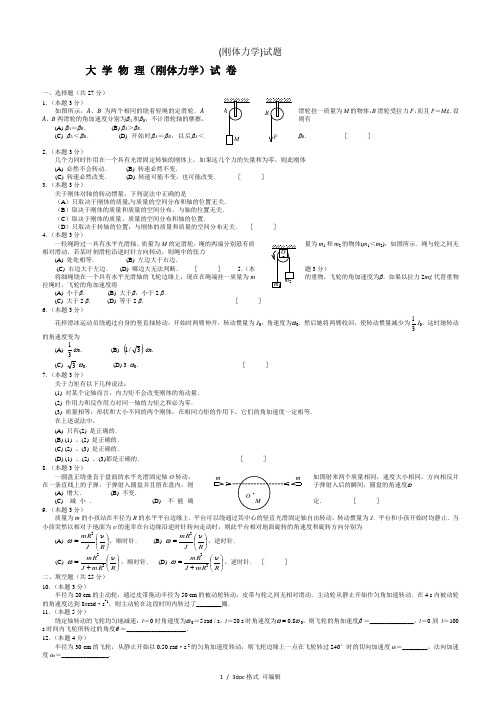 (刚体力学)试题