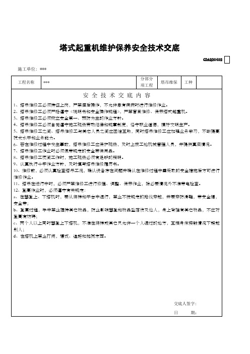 塔式起重机维护保养安全技术交底