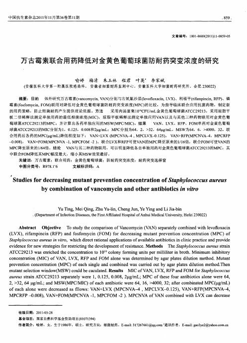 万古霉素联合用药降低对金黄色葡萄球菌防耐药突变浓度的研究