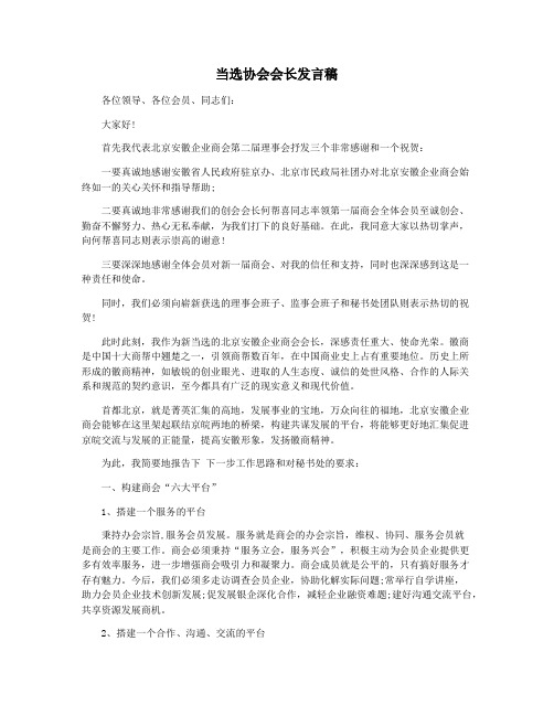 当选协会会长发言稿