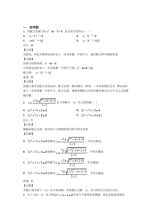 2021年九年级数学上册第二十一章《一元二次方程》习题(答案解析)(1)