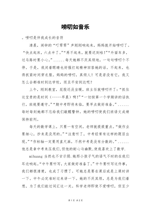 唠叨如音乐_四年级作文