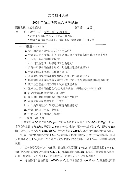 武汉科技大学考研真题之安全系统工程2004年专业课考研真题