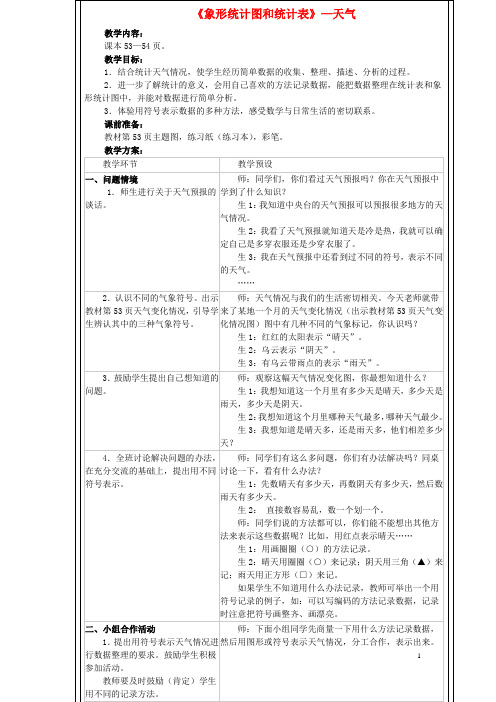 二年级数学上册6《形象统计图和统计表》认识统计表教案(新版)冀教版