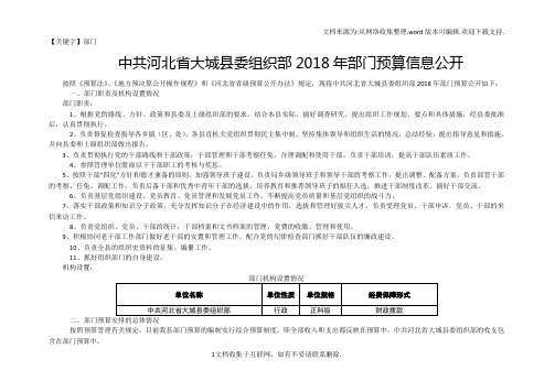 【部门】河北大城委组织部2018年部门预算信息公开