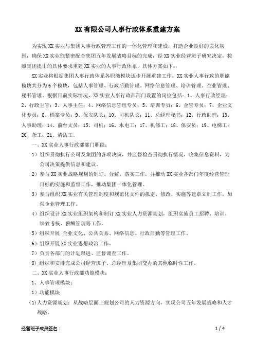 XX实业公司人事行政体系的重建方案