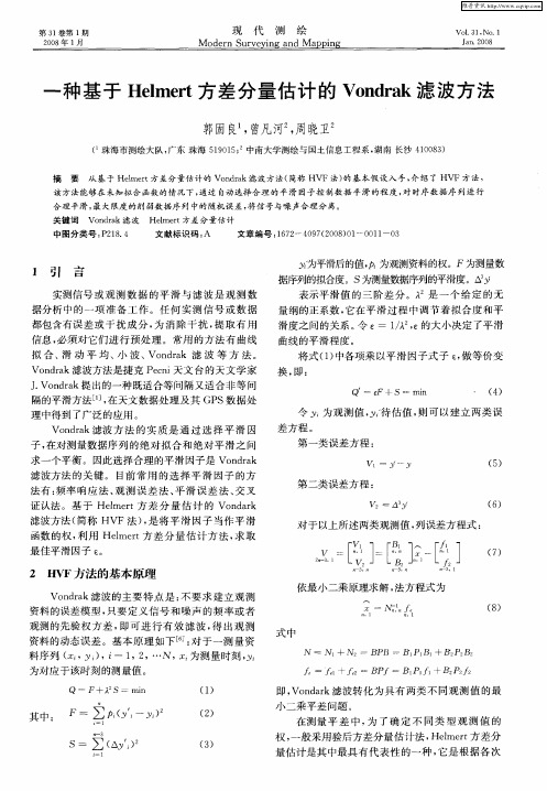 一种基于Helmert方差分量估计的Vondrak滤波方法