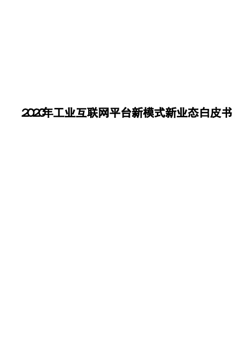 2020年工业互联网平台新模式新业态白皮书