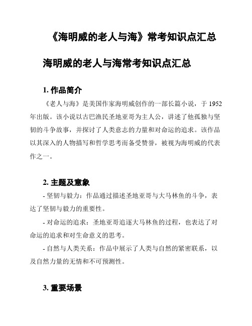 《海明威的老人与海》常考知识点汇总