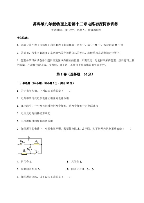 达标测试苏科版九年级物理上册第十三章电路初探同步训练试卷(含答案详解)