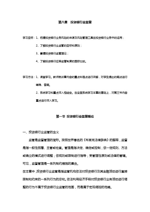 《投资银行理论与实务》第八章投资银行业监管