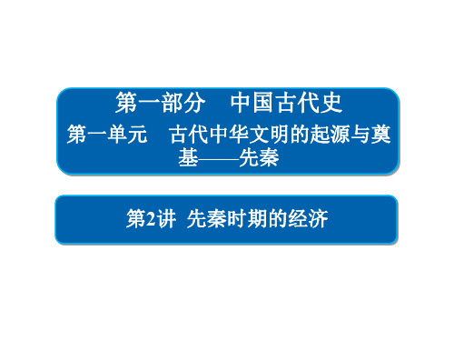 高考历史一轮复习 12 先秦时期的经济课件