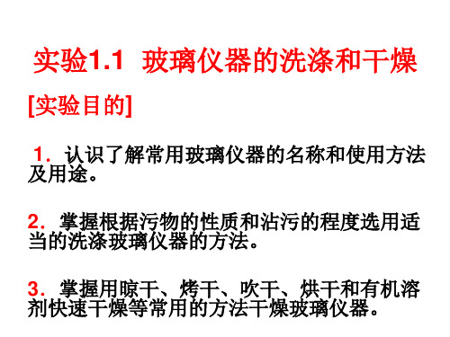 玻璃仪器的洗涤和干燥教学内容