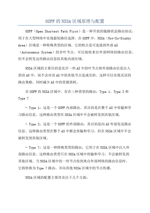 OSPF的NSSA区域原理与配置